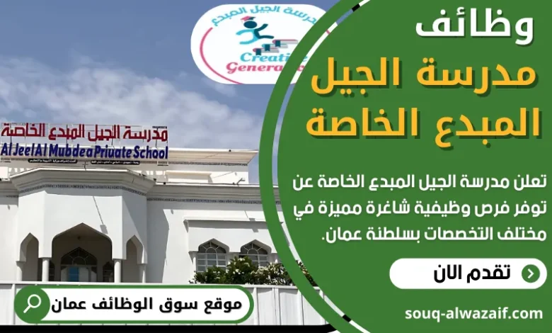 وظائف مدرسة الجيل المبدع الخاصة في عمان