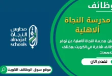 وظائف _مدرسة النجاة ألاهلية في الكويت