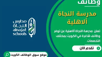 وظائف _مدرسة النجاة ألاهلية في الكويت