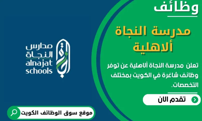 وظائف _مدرسة النجاة ألاهلية في الكويت