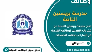 وظائف مدرسة بريستين الخاصة في الامارات