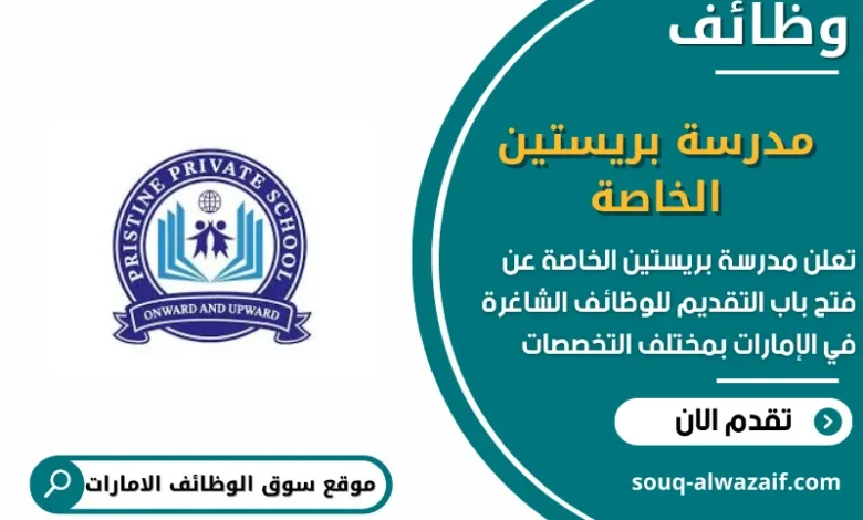 وظائف مدرسة بريستين الخاصة في الامارات