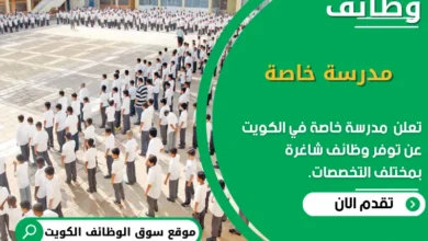 وظائف مدرسة خاصة في الكويت