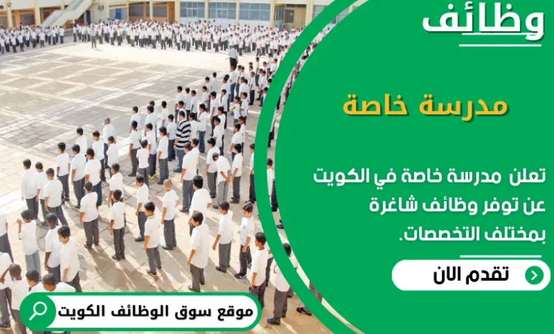 وظائف مدرسة خاصة في الكويت