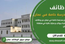 وظائف مدرسة خاصة في عمان