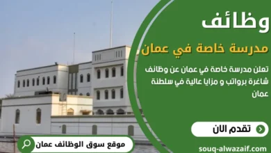 وظائف مدرسة خاصة في عمان