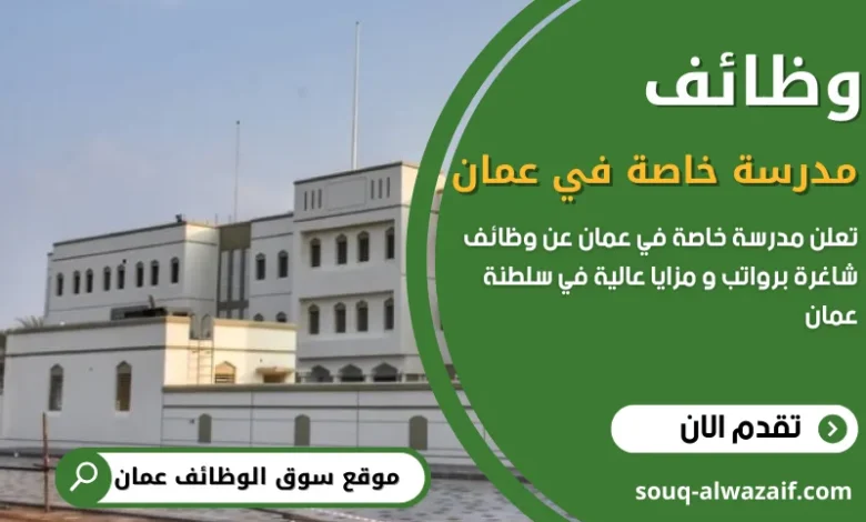 وظائف مدرسة خاصة في عمان