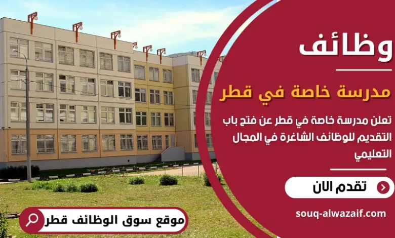 وظائف مدرسة خاصة في قطر