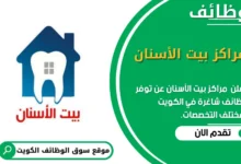 وظائف مراكز بيت الأسنان في الكويت