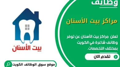 وظائف مراكز بيت الأسنان في الكويت
