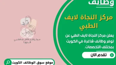 وظائف مركز النجاة لايف الطبي في الكويت
