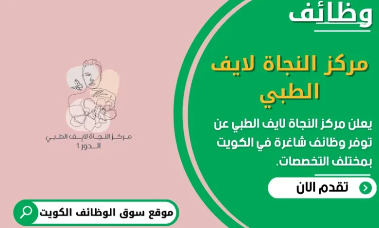 وظائف مركز النجاة لايف الطبي في الكويت