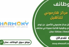 وظائف مركز هارموني للتأهيل في عمان