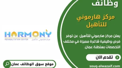 وظائف مركز هارموني للتأهيل في عمان