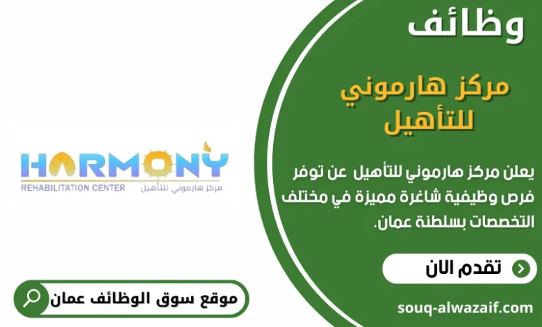 وظائف مركز هارموني للتأهيل في عمان