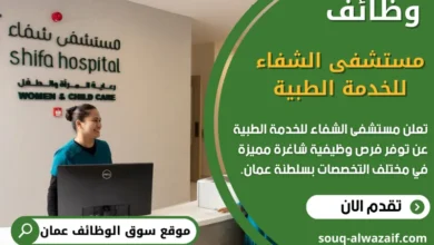 وظائف مستشفى الشفاء للخدمة الطبية في عمان