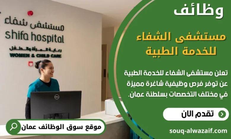 وظائف مستشفى الشفاء للخدمة الطبية في عمان