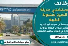 وظائف مستشفي مدينة الشيخ شخبوط الطبية في الامارات