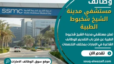 وظائف مستشفي مدينة الشيخ شخبوط الطبية في الامارات