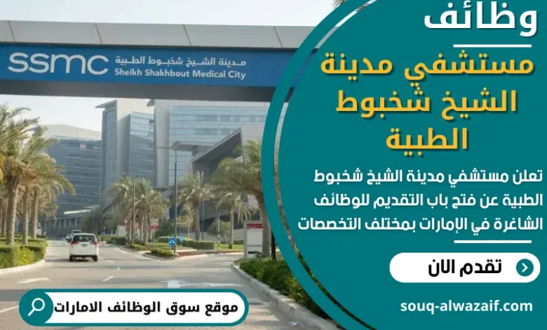وظائف مستشفي مدينة الشيخ شخبوط الطبية في الامارات