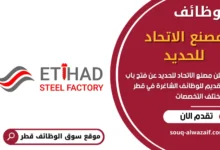 وظائف مصنع الاتحاد للحديد في قطر