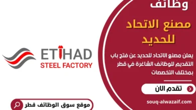 وظائف مصنع الاتحاد للحديد في قطر