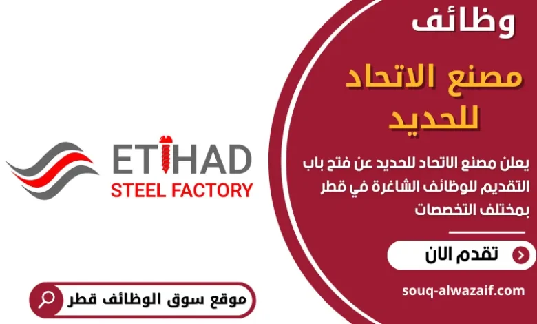 وظائف مصنع الاتحاد للحديد في قطر