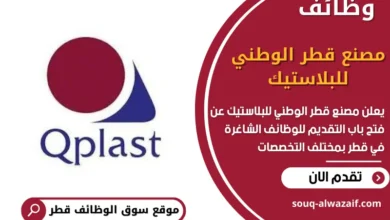 وظائف مصنع قطر الوطني للبلاستيك في قطر