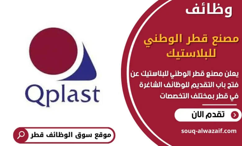 وظائف مصنع قطر الوطني للبلاستيك في قطر