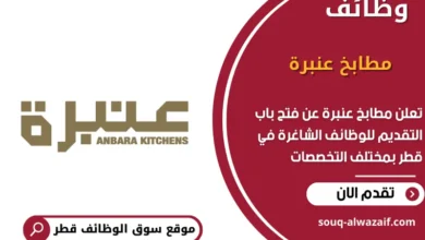 وظائف مطابخ عنبرة في قطر