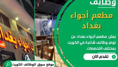وظائف مطعم أجواء بغداد في الكويت