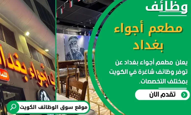 وظائف مطعم أجواء بغداد في الكويت