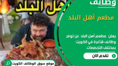 وظائف مطعم أهل البلد في الكويت