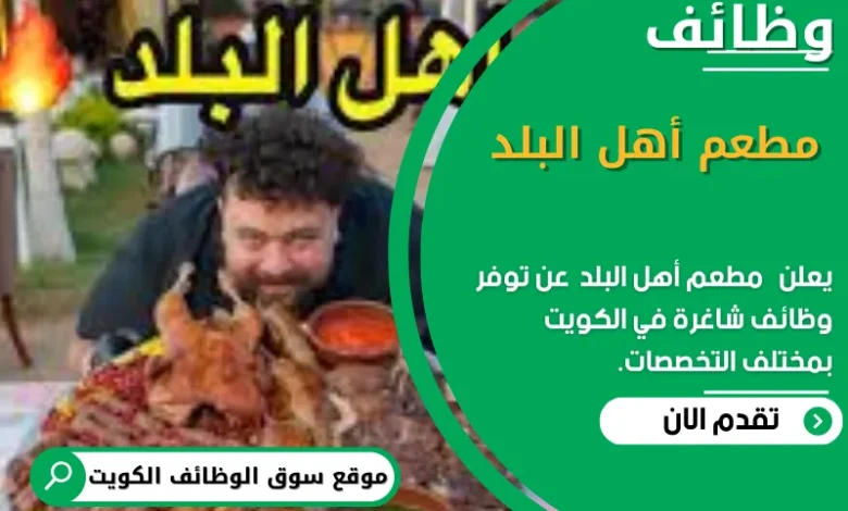 وظائف مطعم أهل البلد في الكويت