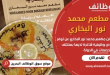 وظائف مطعم محمد نور البخاري في البحرين