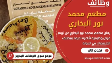 وظائف مطعم محمد نور البخاري في البحرين