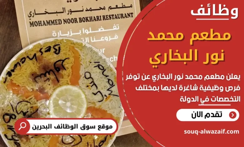 وظائف مطعم محمد نور البخاري في البحرين
