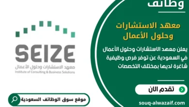وظائف معهد الاستشارات وحلول الأعمال في السعودية