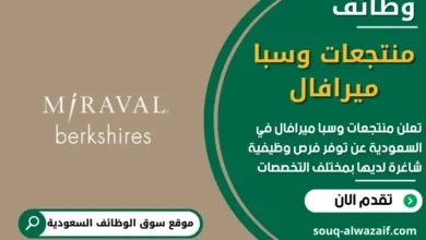وظائف منتجعات وسبا ميرافال في السعودية