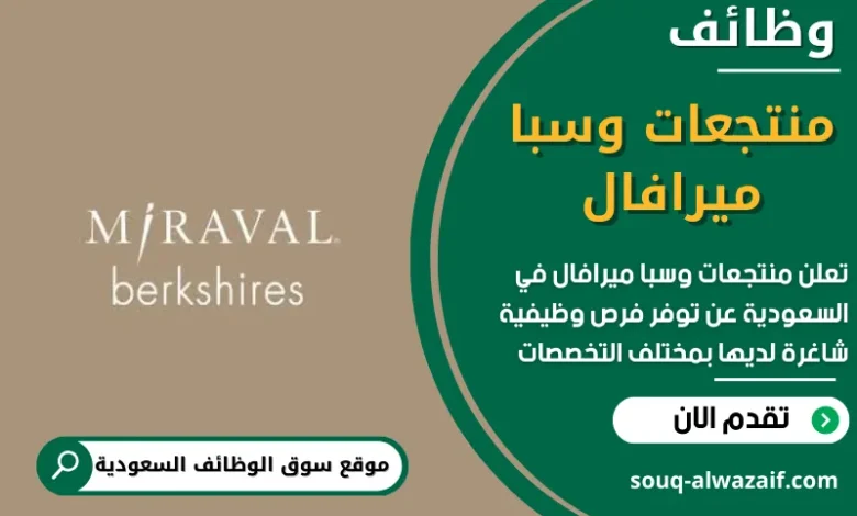 وظائف منتجعات وسبا ميرافال في السعودية