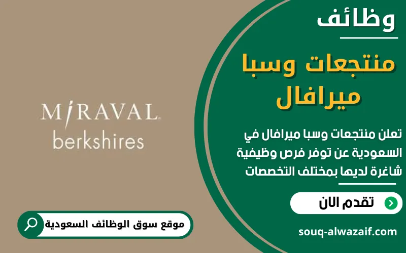 تعلن منتجعات وسبا ميرافال عن اكثر من 15 وظيفة شاغرة في السعودية