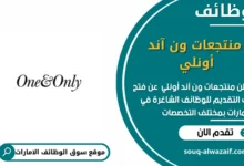 وظائف منتجعات ون آند أونلي في الامارات