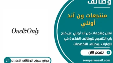 وظائف منتجعات ون آند أونلي في الامارات