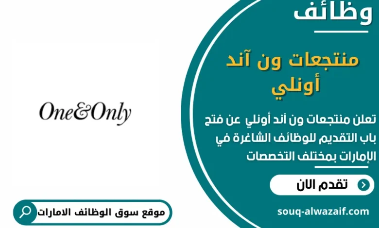 وظائف منتجعات ون آند أونلي في الامارات