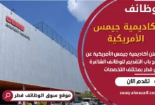 فرص عمل في أكاديمية جيمس الأمريكية في قطر