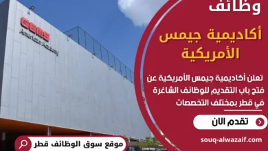فرص عمل في أكاديمية جيمس الأمريكية في قطر