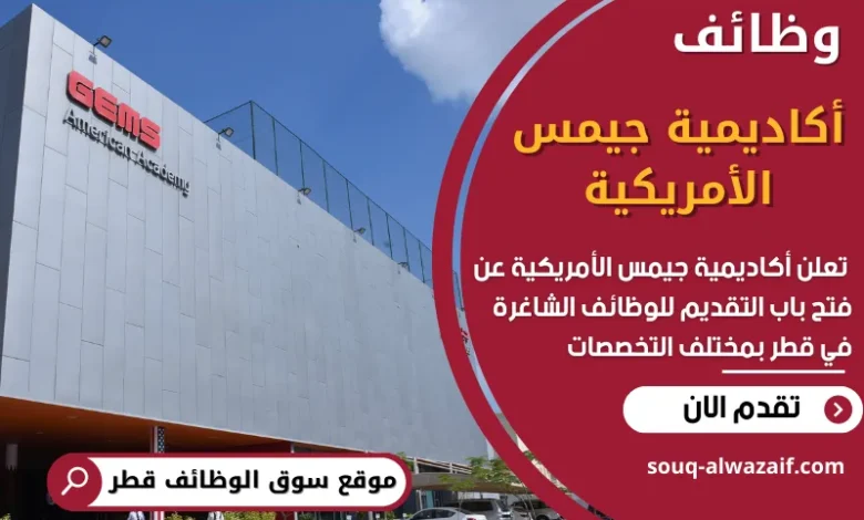 فرص عمل في أكاديمية جيمس الأمريكية في قطر
