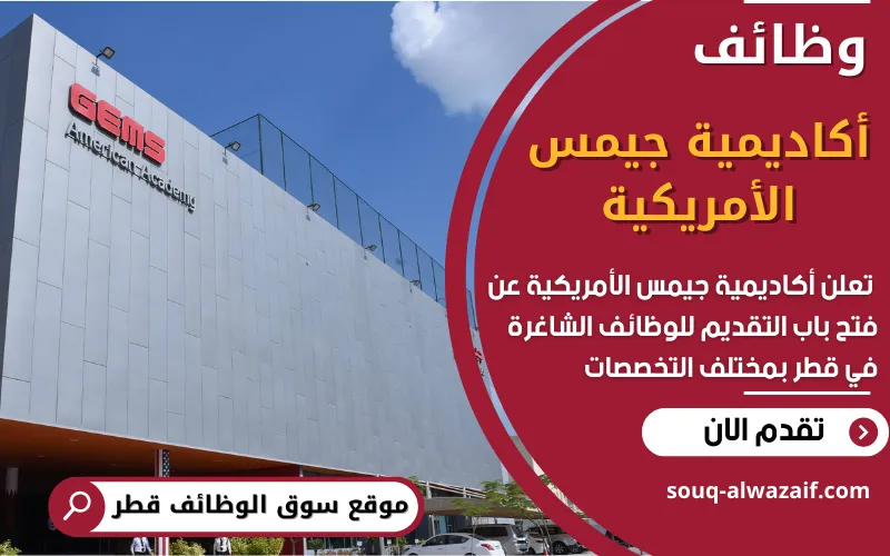 تعلن أكاديمية جيمس الأمريكية عن وظائف شاغرة في قطر