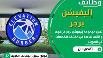 فرص عمل في إليفيشن برجر في الكويت