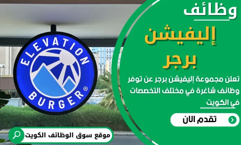 فرص عمل في إليفيشن برجر في الكويت